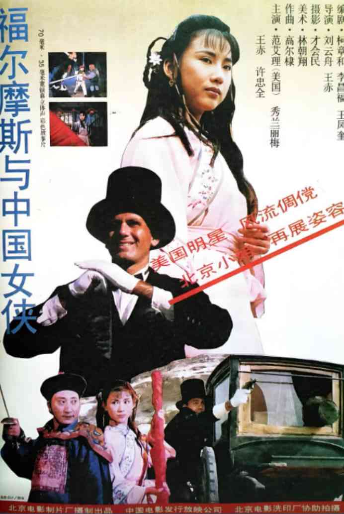 《福尔摩斯与中国女侠》最新免费高清电影无广告在线播放|喜剧,动作,古装·中国大陆·1994
