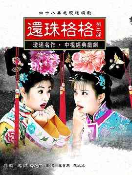 《还珠格格第二部》全集免费高清电视剧无广告在线播放|剧情,喜剧,动作,爱情,古装·中国台湾,中国大陆·1999