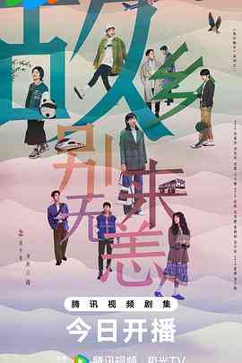 《故乡，别来无恙》全集免费高清电视剧无广告在线播放|剧情·中国大陆·2023