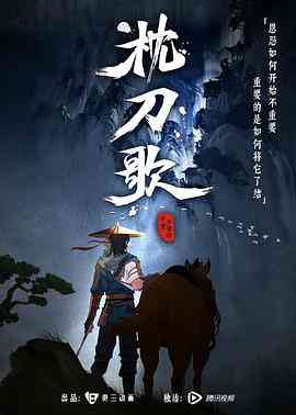 《枕刀歌 第一季》全集免费高清电视剧无广告在线播放|剧情,动画,武侠,古装·中国大陆·2021