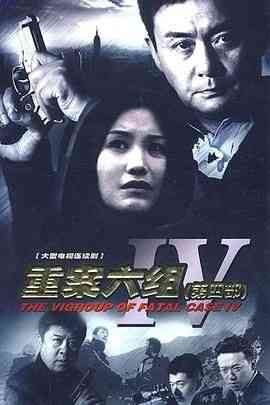 《重案六组4》全集免费高清电视剧无广告在线播放|剧情,犯罪·中国大陆·2011