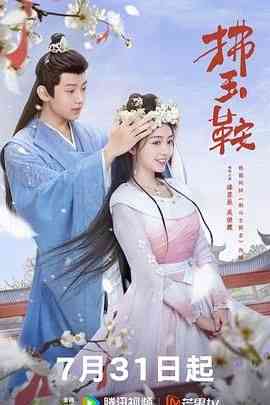 《拂玉鞍》全集免费高清电视剧无广告在线播放|喜剧,爱情,古装·中国大陆·2024