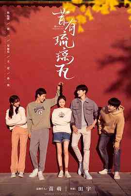 《昔有琉璃瓦》全集免费高清电视剧无广告在线播放|剧情,爱情·中国大陆·2022