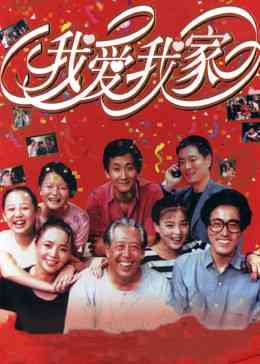 《我爱我家》全集免费高清电视剧无广告在线播放|喜剧,家庭·大陆·1993