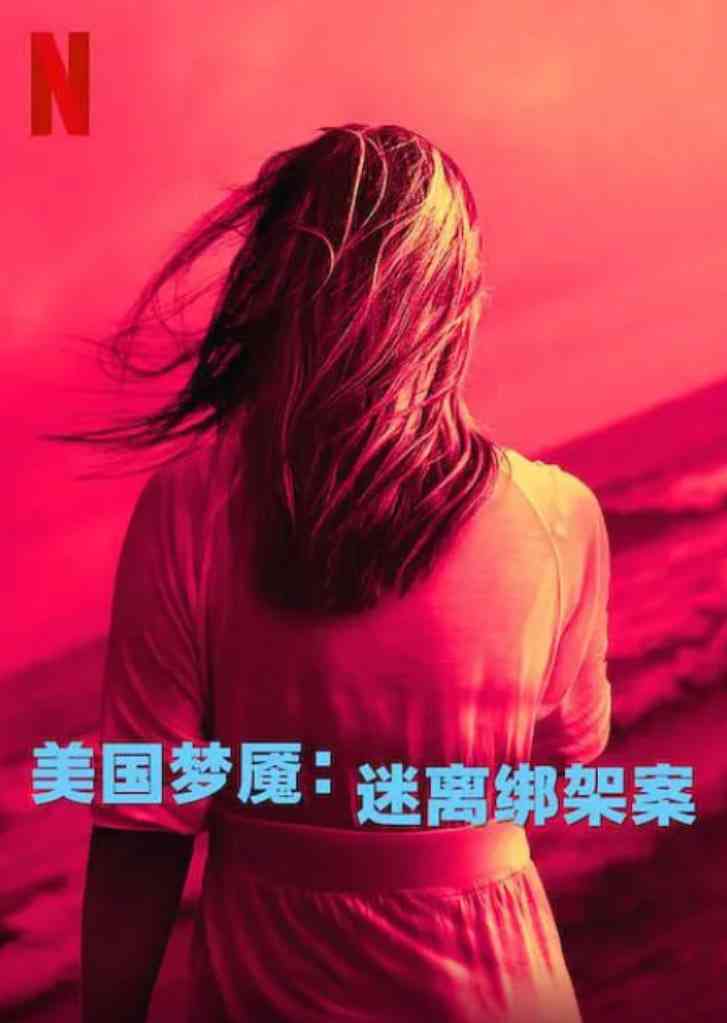 《美国梦魇：迷离绑架案》最新免费高清电影无广告在线播放|悬疑,纪录片,犯罪·英国·2024