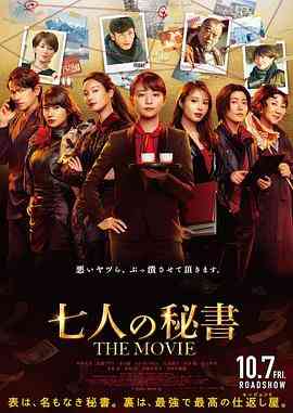 《七个秘书 电影版》最新免费高清电影无广告在线播放|剧情,悬疑·日本·2022
