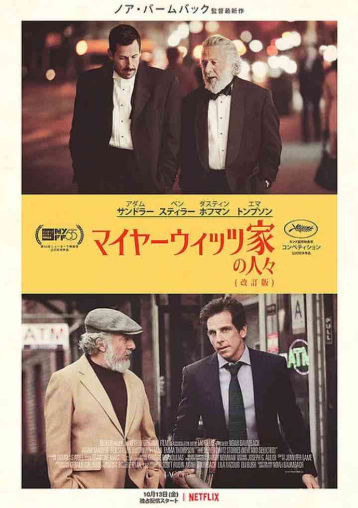 《迈耶罗维茨的故事》最新免费高清电影无广告在线播放|剧情,喜剧,家庭·美国·2017