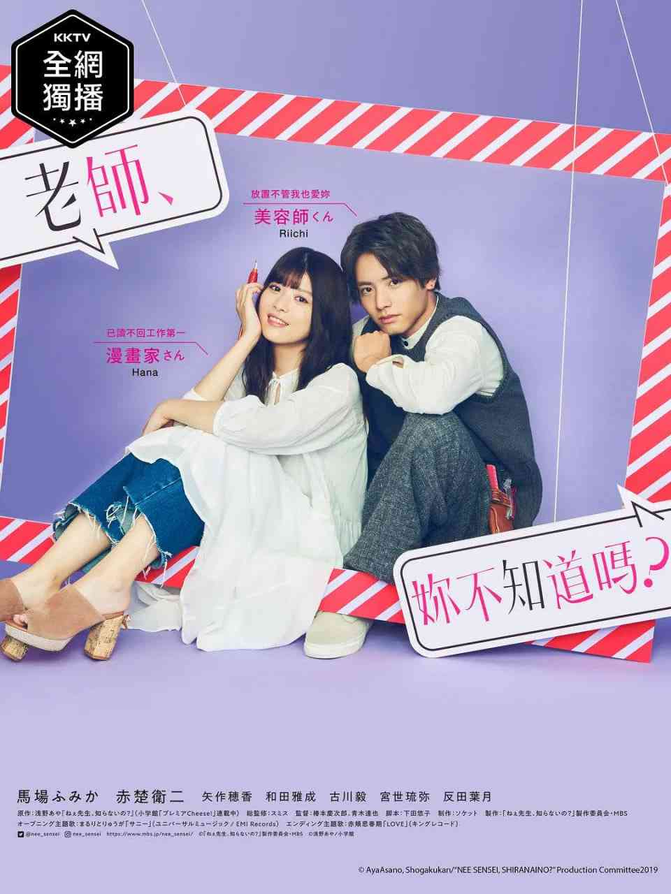 《老师，你不知道吗？》全集免费高清电视剧无广告在线播放|剧情,爱情·日本·2019