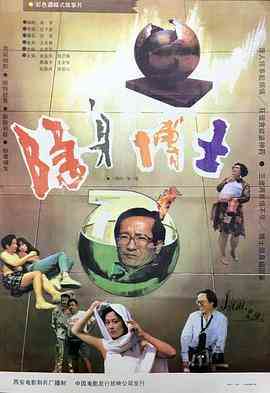 《隐身博士》最新免费高清电影无广告在线播放|科幻·中国大陆·1991