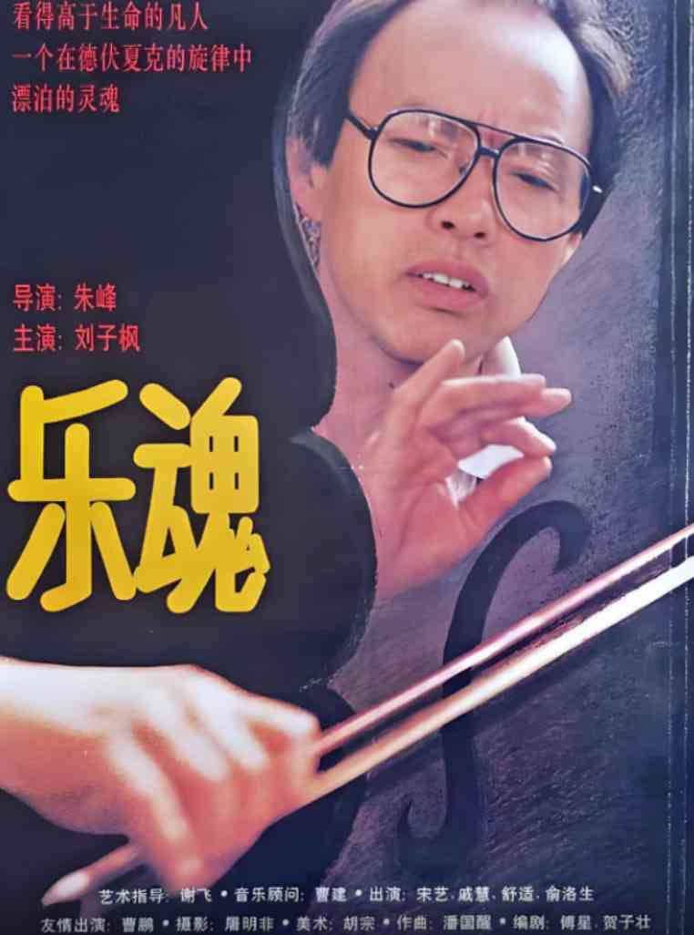 《乐魂》最新免费高清电影无广告在线播放|剧情,爱情·中国大陆·1995