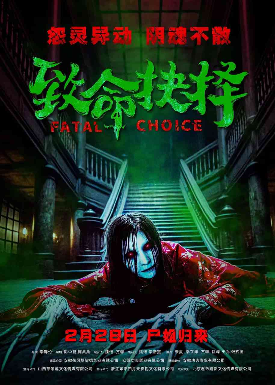 《致命抉择》最新免费高清电影无广告在线播放|惊悚,恐怖·中国大陆·2025