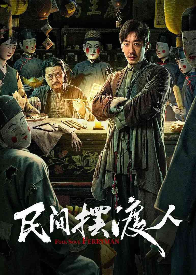 《民间摆渡人》最新免费高清电影无广告在线播放|剧情·中国大陆·2025