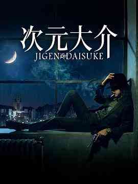 《次元大介》最新免费高清电影无广告在线播放|动作,冒险·日本·2023