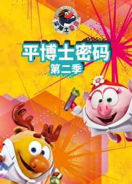《平博士密码 第二季》全集免费高清动漫无广告在线播放|欧美动漫,动漫·2018