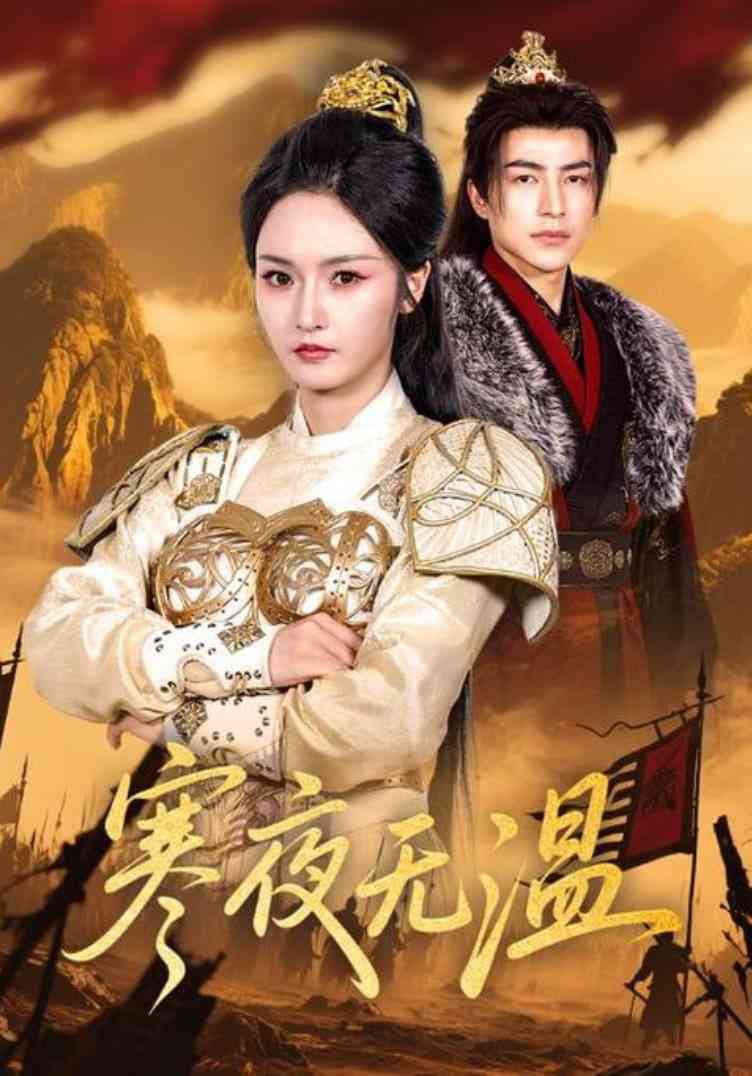 《寒夜无温》全集免费高清短剧无广告在线播放|短剧·中国大陆·2025