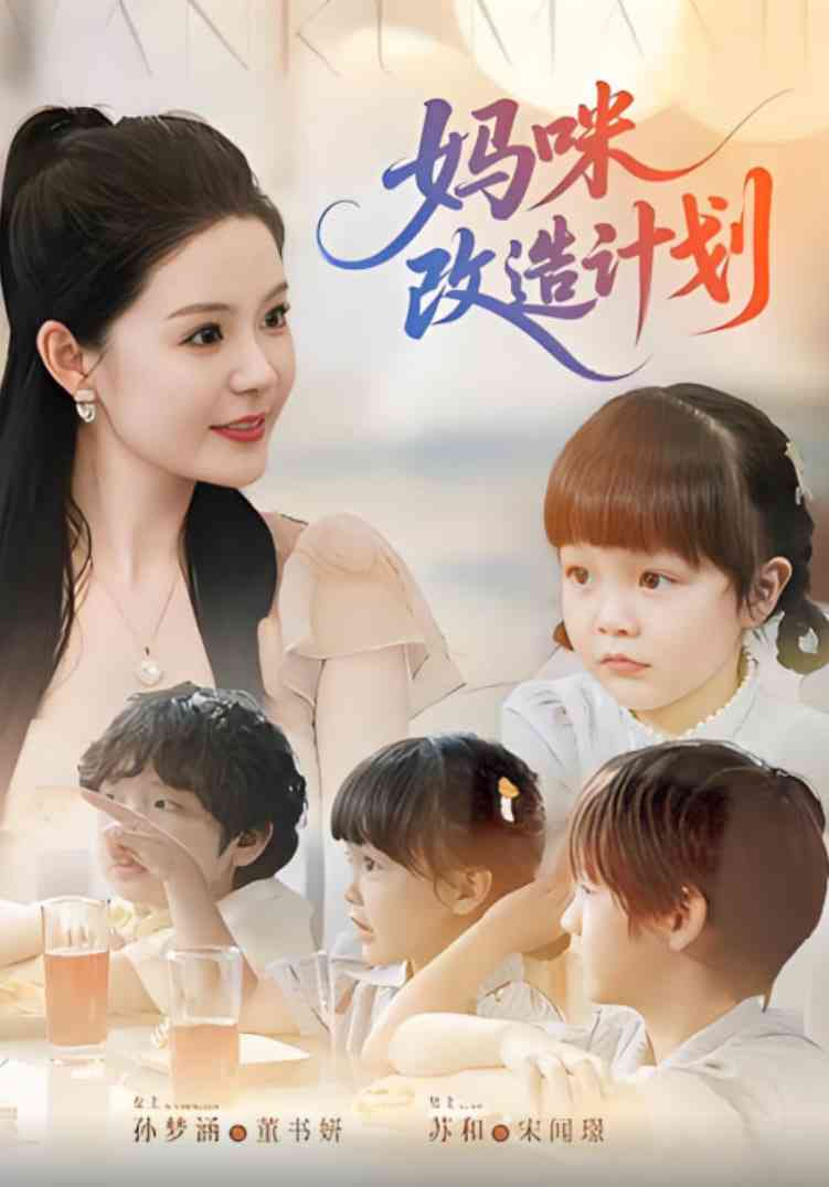 《妈咪改造计划》全集免费高清短剧无广告在线播放|短剧·中国大陆·2025