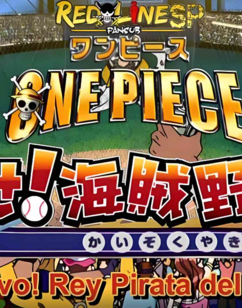 《海贼王SP13：目标 海贼棒球王》最新免费高清电影无广告在线播放|动画·日本·2004