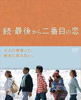 《续倒数第二次恋爱》全集免费高清电视剧无广告在线播放|日剧·日本·2014