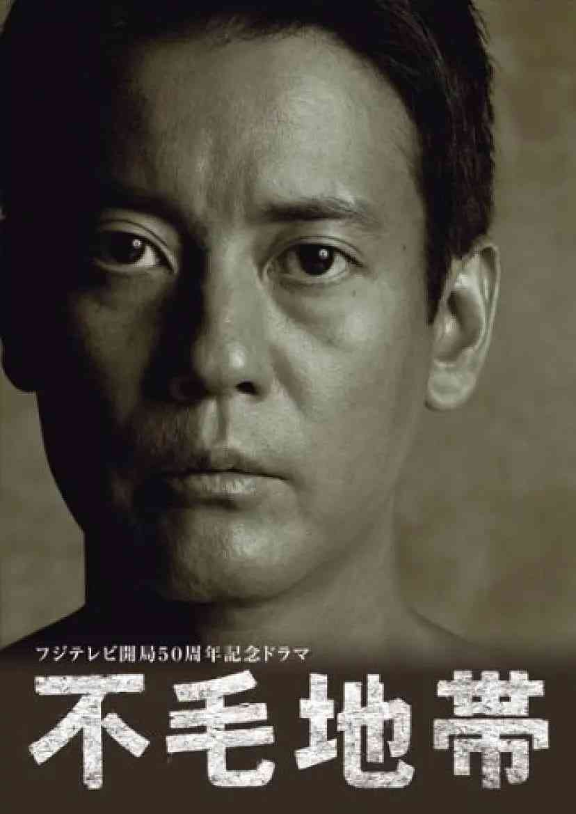 《不毛地带》全集免费高清电视剧无广告在线播放|剧情·日本·2009