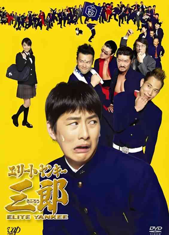 《史上最衰大佬三郎》全集免费高清电视剧无广告在线播放|剧情·日本·2007