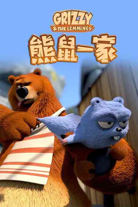 《熊鼠一家》全集免费高清动漫无广告在线播放|喜剧,冒险·法国·2018