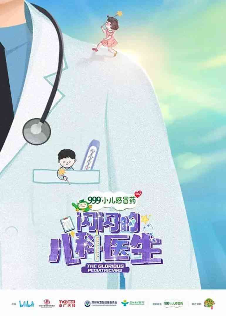 《闪闪的儿科医生 第一季》最新免费高清电影无广告在线播放|纪录片·中国大陆·2023