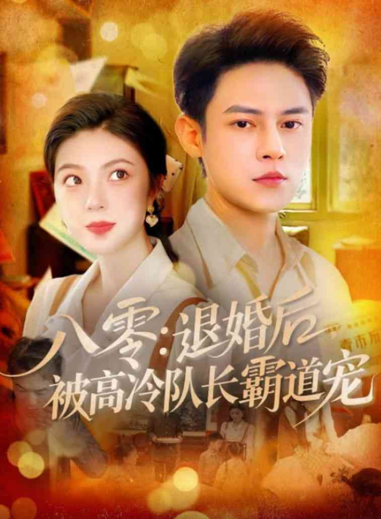 《八零退婚后被高冷队长霸道宠》全集免费高清短剧无广告在线播放|短剧·中国大陆·2025
