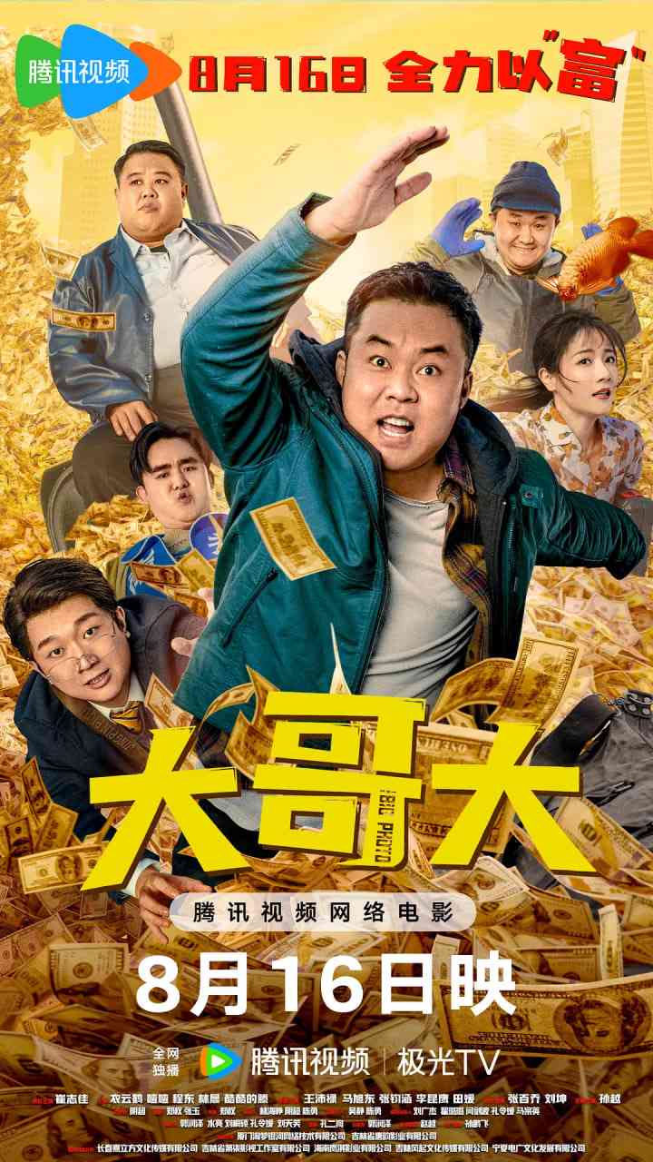 《大哥大》最新免费高清电影无广告在线播放|喜剧·中国大陆·2025