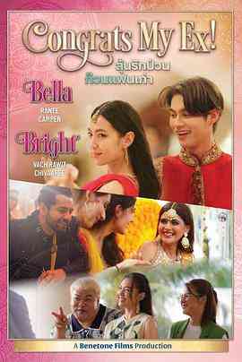 《恭喜我的前任》最新免费高清电影无广告在线播放|喜剧,爱情·泰国·2023
