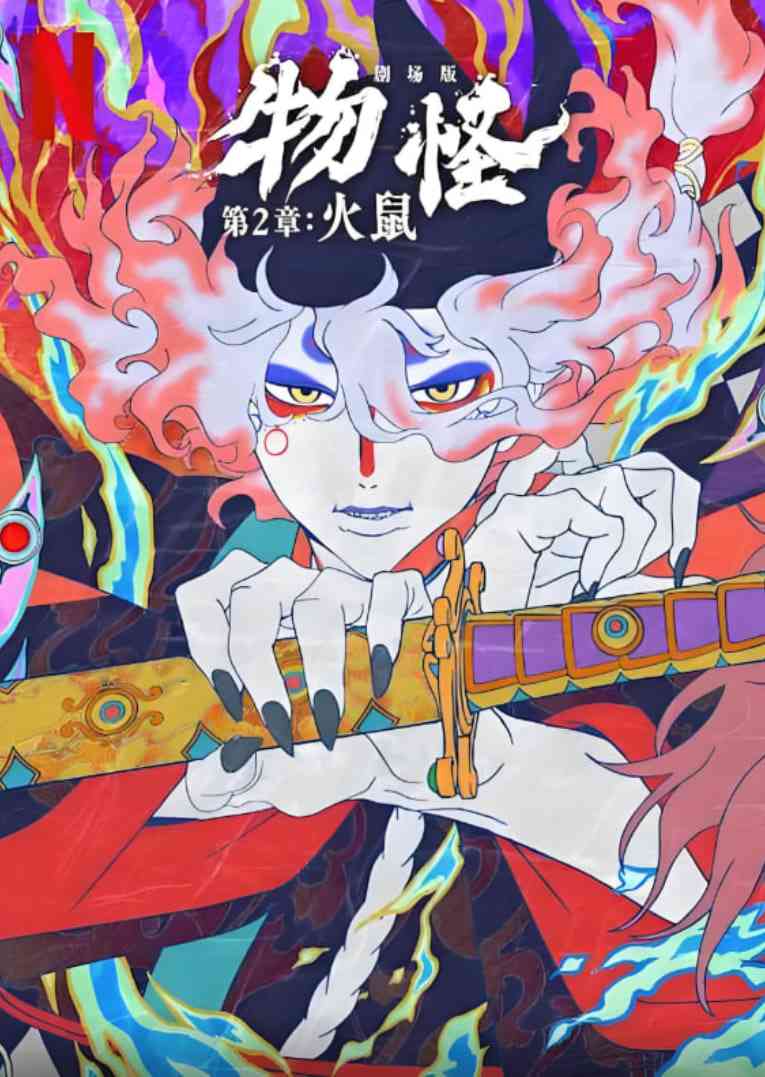 《怪化猫：火鼠》最新免费高清电影无广告在线播放|动画,悬疑,恐怖·日本·2025