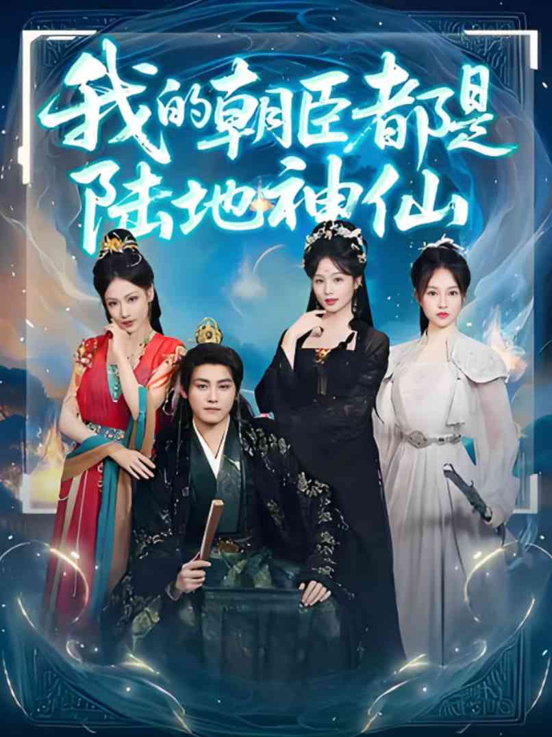 《我的朝臣都是陆地神仙》全集免费高清短剧无广告在线播放|短剧·中国大陆·2025