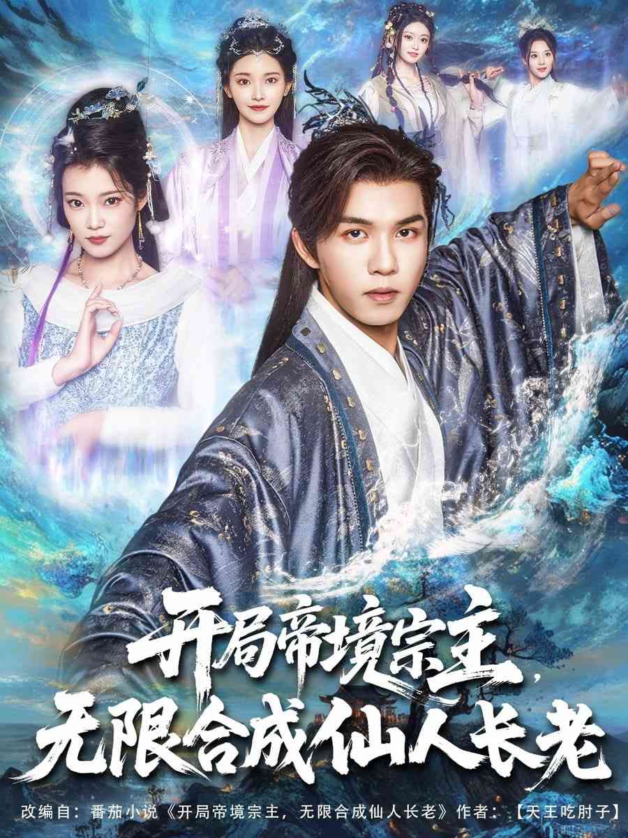 《开局帝境宗主无限合成仙人长老》全集免费高清短剧无广告在线播放|短剧·中国大陆·2025