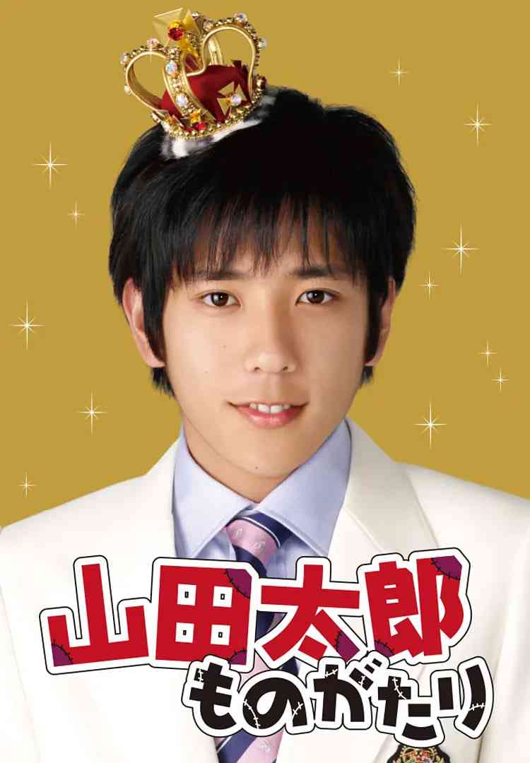 《贫穷贵公子 山田太郎》全集免费高清电视剧无广告在线播放|喜剧·日本·2007