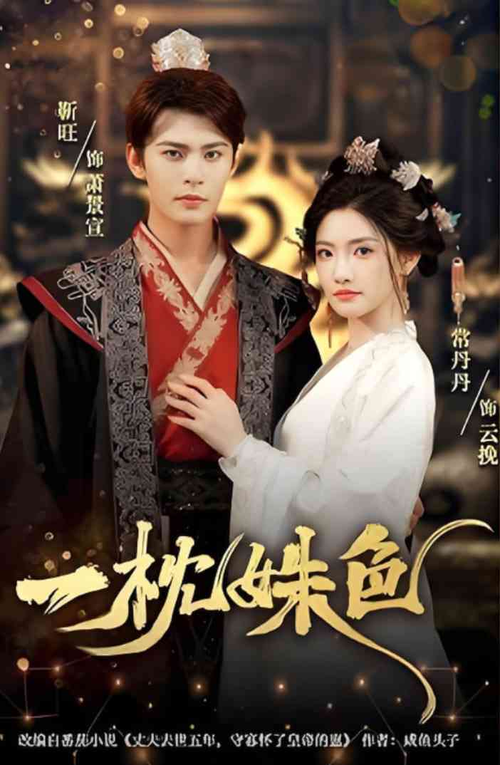 《一枕姝色》全集免费高清短剧无广告在线播放|短剧·中国大陆·2025