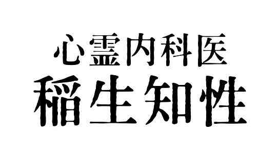 《心霊内科医 稲生知性》全集免费高清电视剧无广告在线播放|日剧·日本·2023