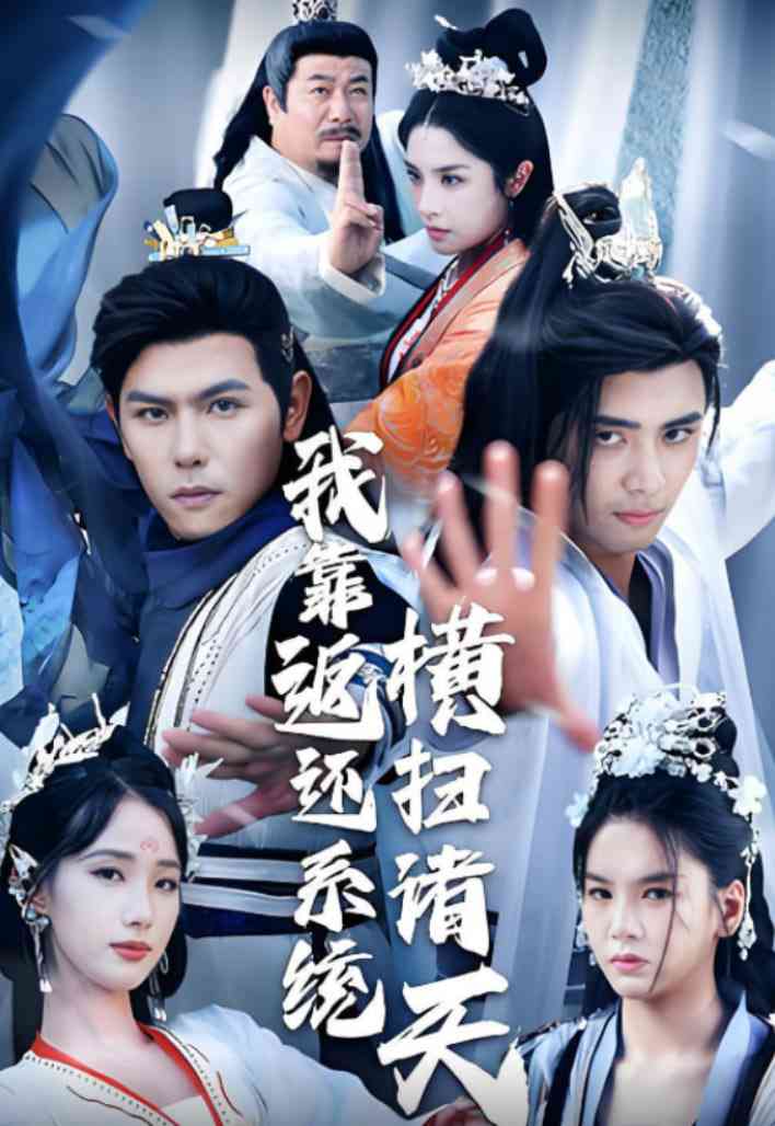 《我靠返还系统横扫诸天》全集免费高清短剧无广告在线播放|短剧·中国大陆·2025