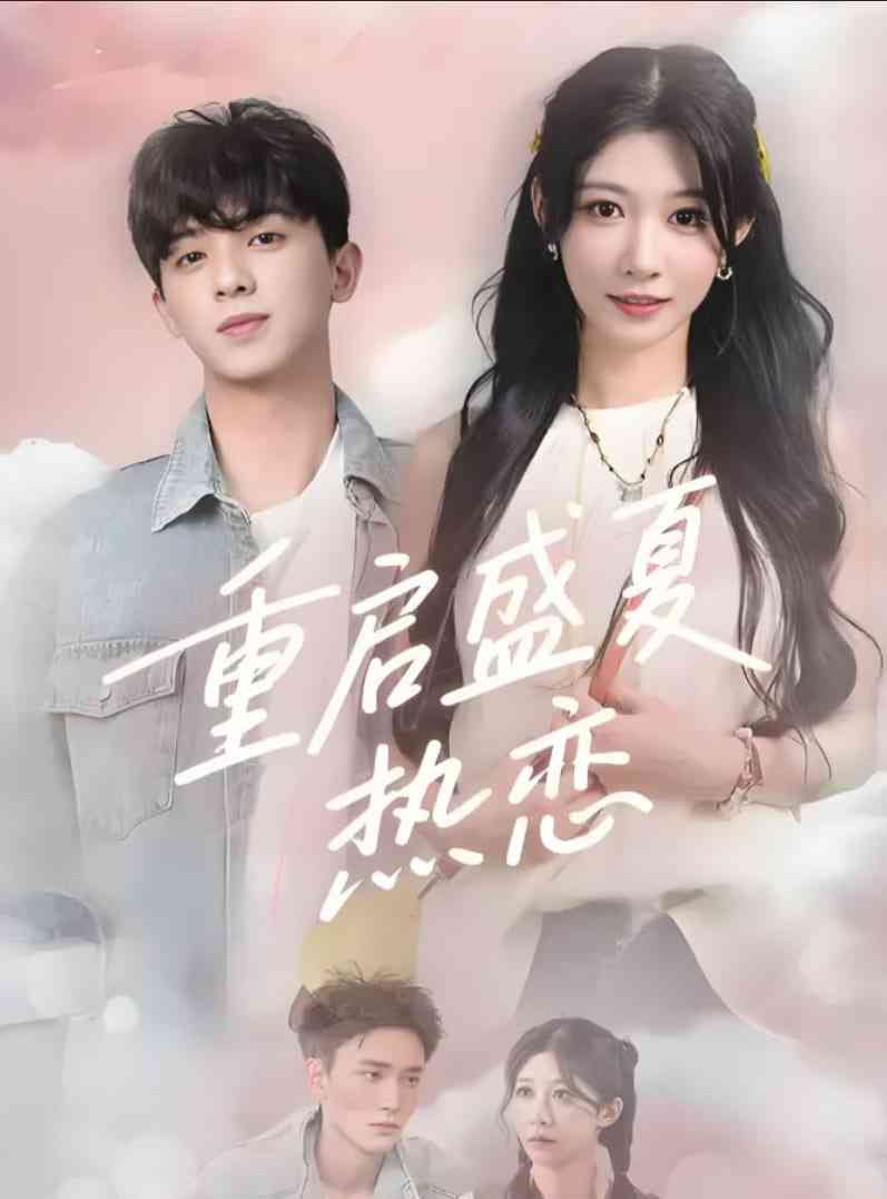 《重启盛夏热恋》全集免费高清短剧无广告在线播放|短剧·中国大陆·2025