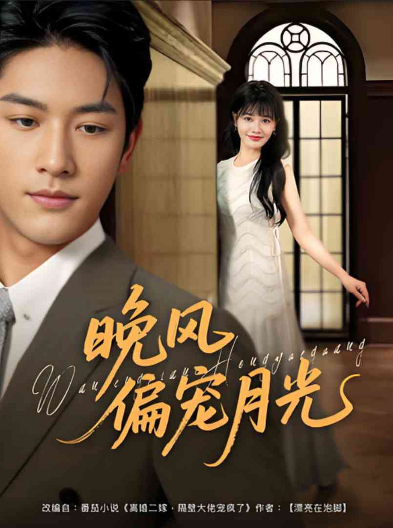《晚风偏宠月光》全集免费高清短剧无广告在线播放|短剧·中国大陆·2025