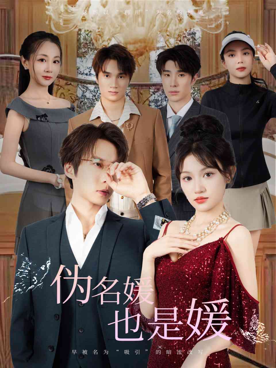 《伪名媛也是媛》全集免费高清短剧无广告在线播放|短剧·中国大陆·2025