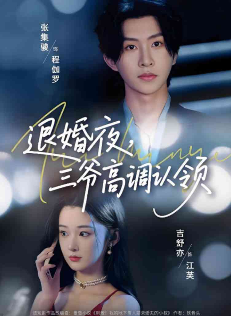 《退婚夜三爷高调认领》全集免费高清短剧无广告在线播放|短剧·中国大陆·2025