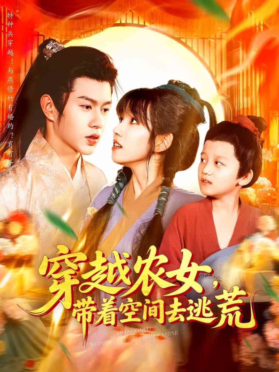 《穿越农女带着空间去逃荒》全集免费高清短剧无广告在线播放|短剧·中国大陆·2025