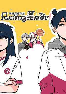 《快把我哥带走 第一季》全集免费高清动漫无广告在线播放|动漫·中国大陆,日本·2017