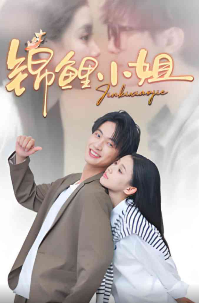 《锦鲤小姐》全集免费高清短剧无广告在线播放|短剧·中国大陆·2025