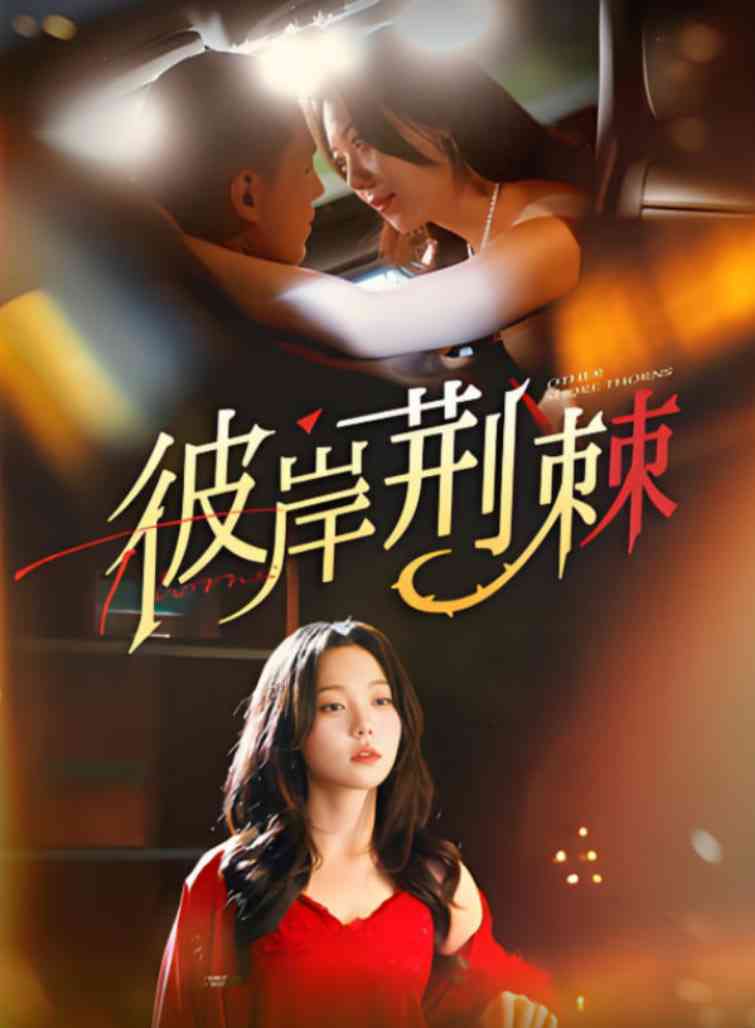 《彼岸荆棘》全集免费高清短剧无广告在线播放|短剧·中国大陆·2025