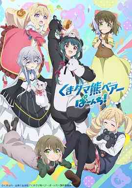 《熊熊勇闯异世界 第二季》全集免费高清动漫无广告在线播放|日本动漫,动画·日本·2023