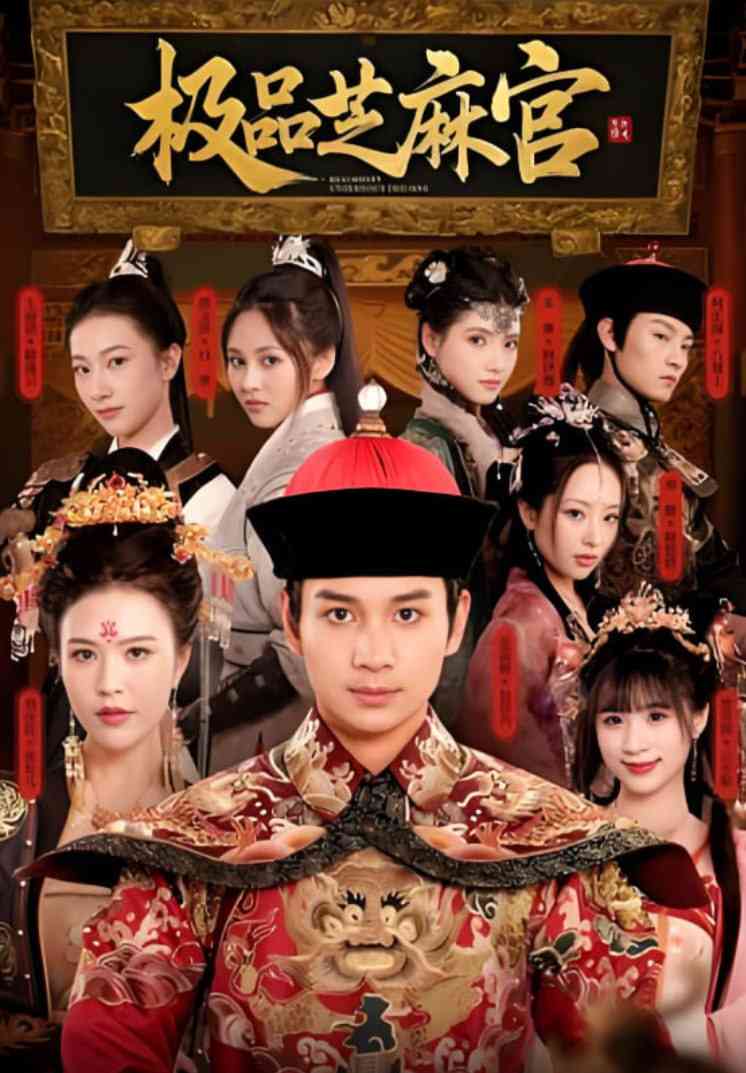 《极P芝M官》全集免费高清短剧无广告在线播放|短剧·中国大陆·2025