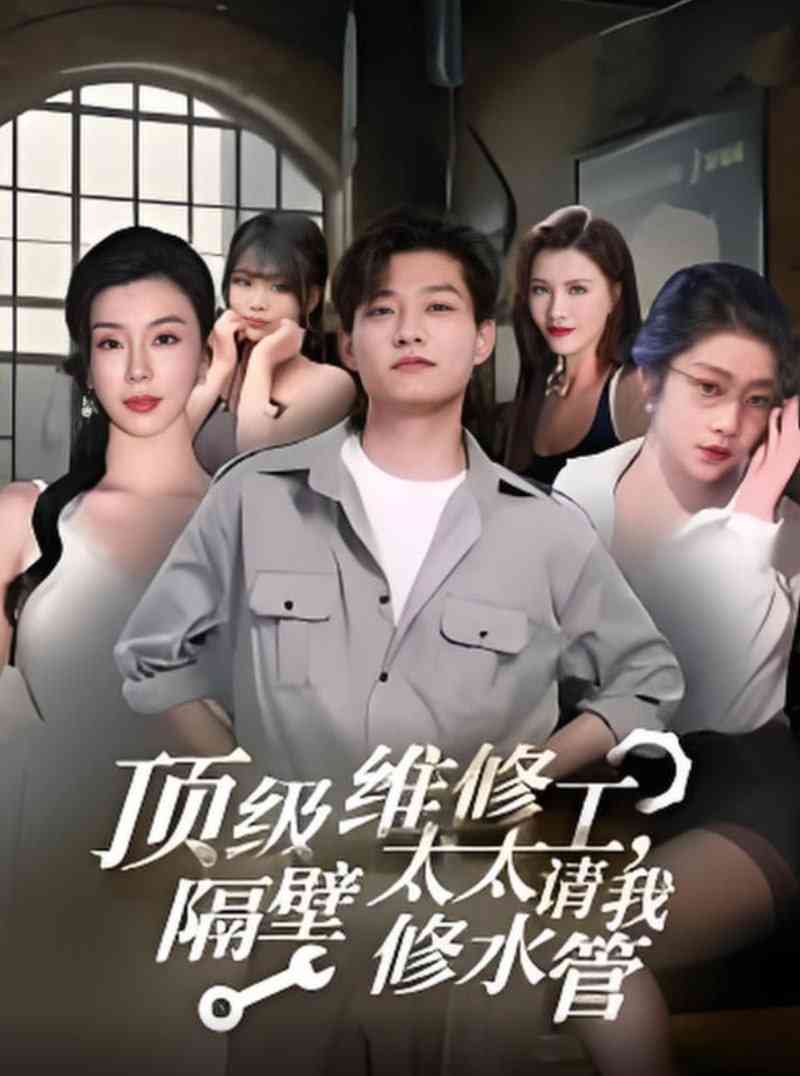《顶级维修工隔壁太太请我修水管》全集免费高清短剧无广告在线播放|短剧·中国大陆·2025