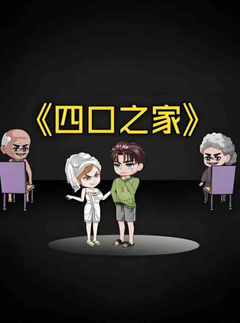 《四口之家》全集免费高清动漫无广告在线播放|动画·中国大陆·2025