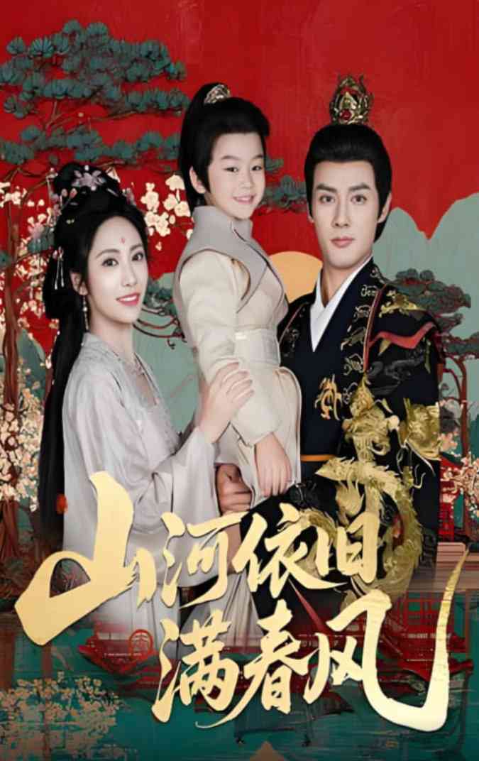 《山河依旧满春风》全集免费高清短剧无广告在线播放|短剧·中国大陆·2025