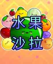 《水果沙拉》汉化版免安装》游戏免费下载|休闲益智·儿童·解谜·可爱·休闲